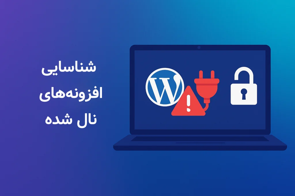 شناسایی افزونه&zwnj;های نال&zwnj;شده وردپرس