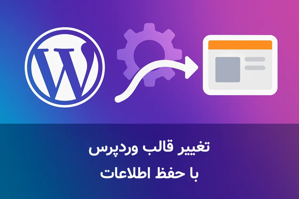 آموزش تغییر قالب وردپرس بدون از دست رفتن اطلاعات