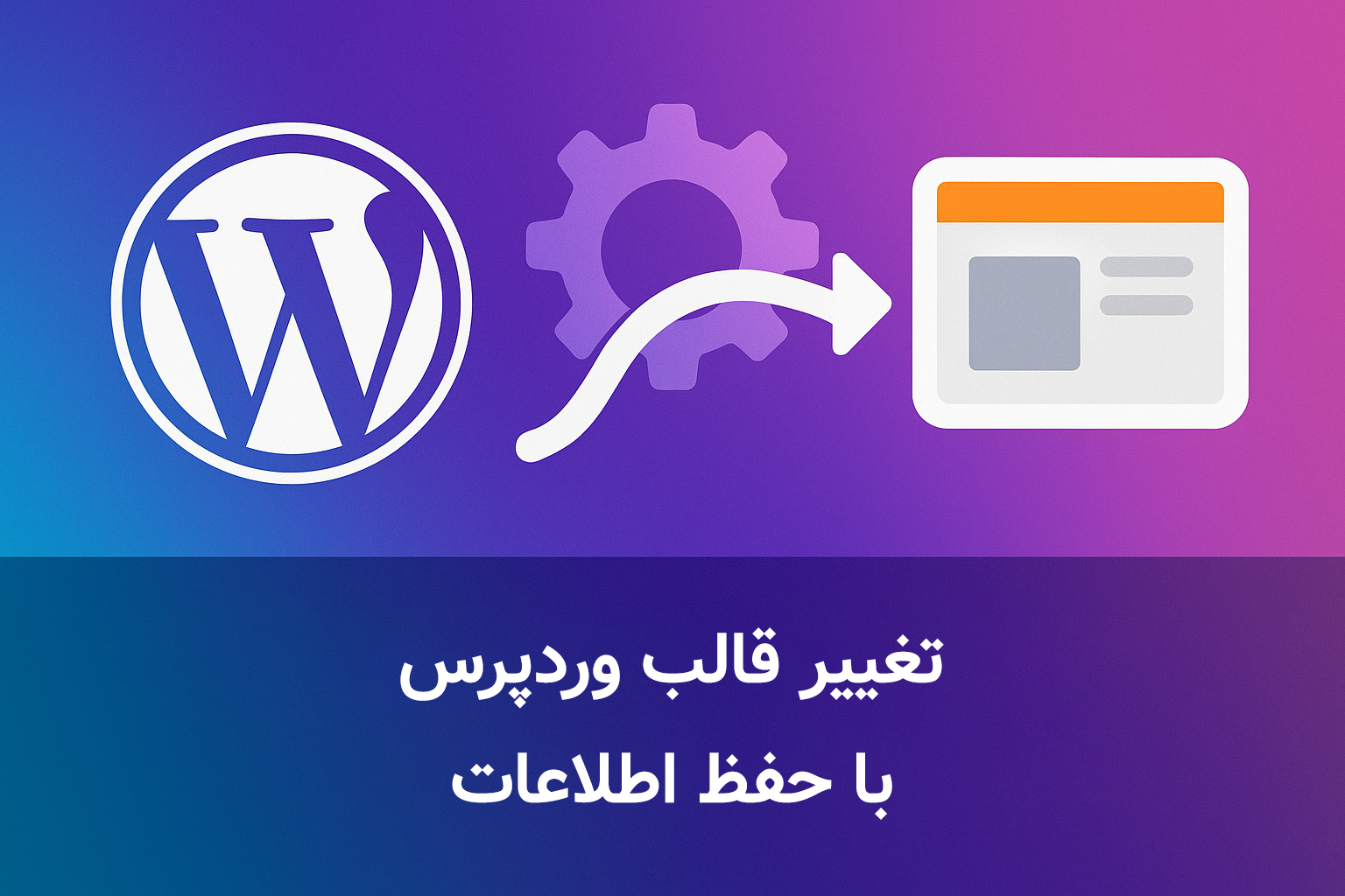 آموزش تغییر قالب وردپرس بدون از دست رفتن اطلاعات