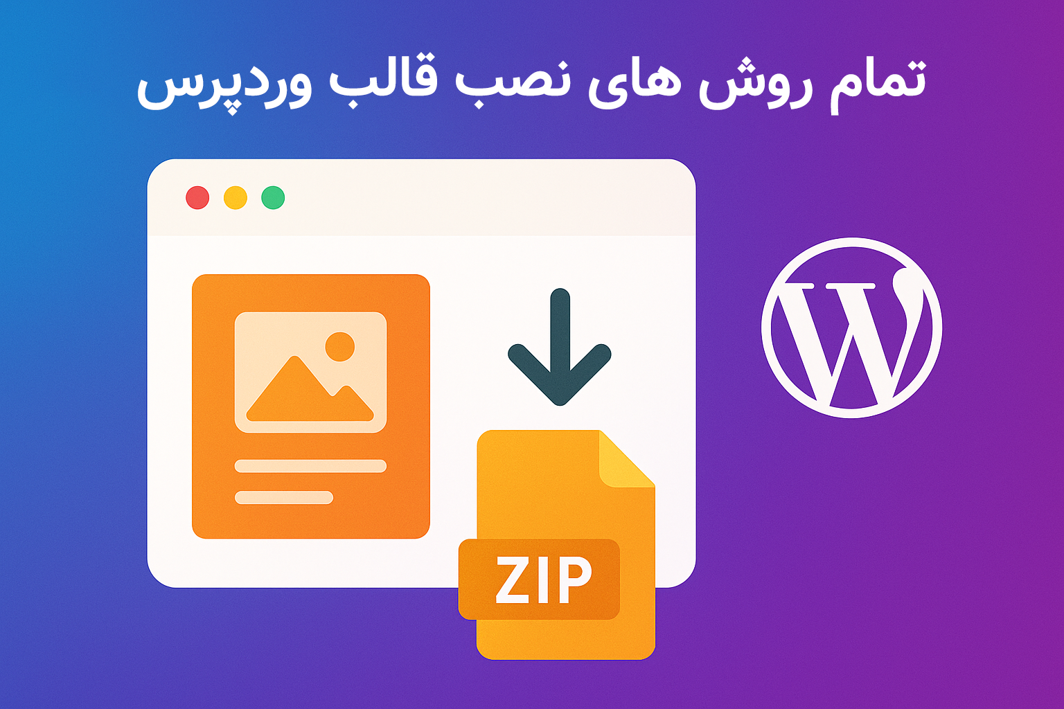 آموزش نصب قالب وردپرس | از صفر تا صد، با یا بدون cPanel