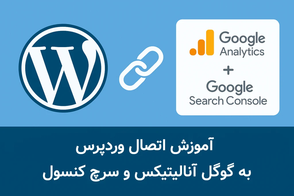 اتصال وردپرس به گوگل آنالیتیکس و سرچ کنسول