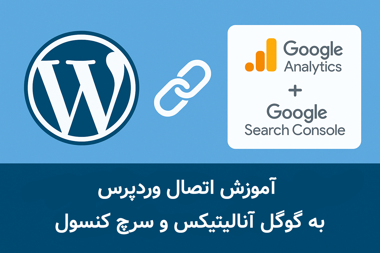 اتصال وردپرس به گوگل آنالیتیکس و سرچ کنسول